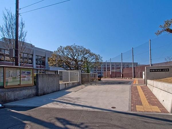 【周辺】藤沢市立第一中学校まで1120m