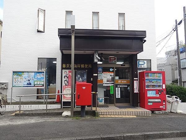【周辺】藤沢東海岸郵便局まで1137m