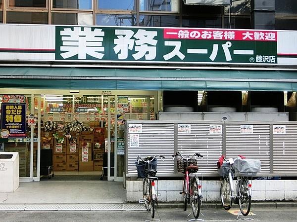 【周辺】業務スーパー藤沢店まで396m