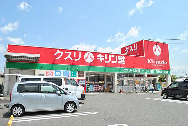【周辺】キリン堂長尾店まで337m