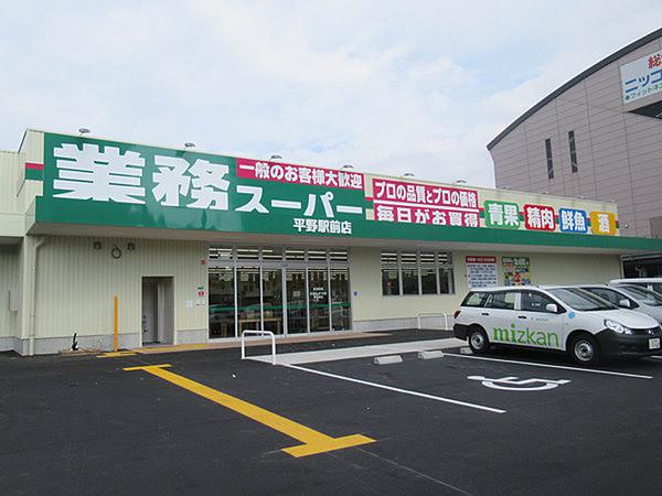 【周辺】業務スーパー平野駅前店まで410m