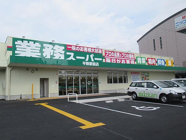 【周辺】業務スーパー平野駅前店まで359m