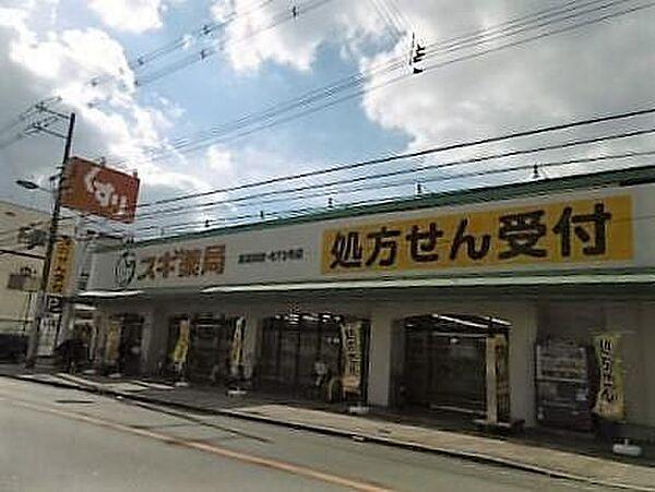 【周辺】スギ薬局喜連西店まで367m