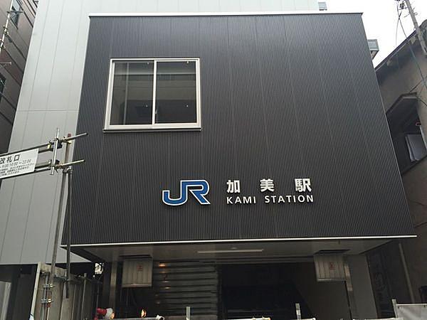 【周辺】加美駅まで473m