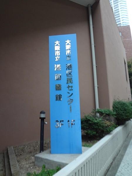 【周辺】大阪市立港図書館まで315m