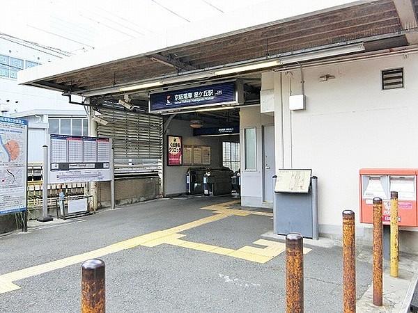 【周辺】星ヶ丘駅(京阪 交野線)まで326m