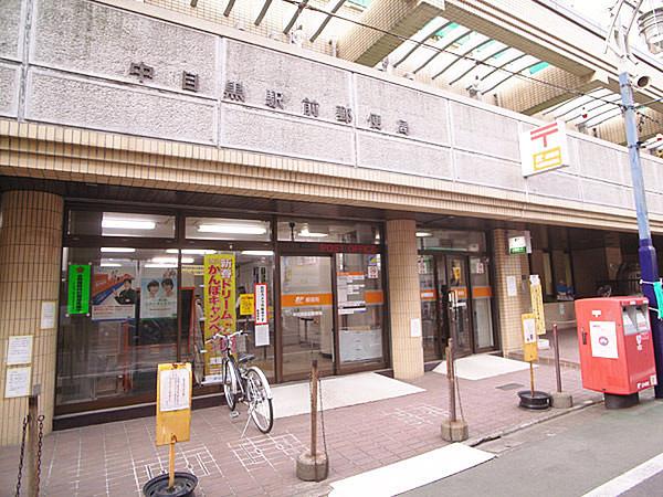 【周辺】中目黒駅前郵便局まで281m