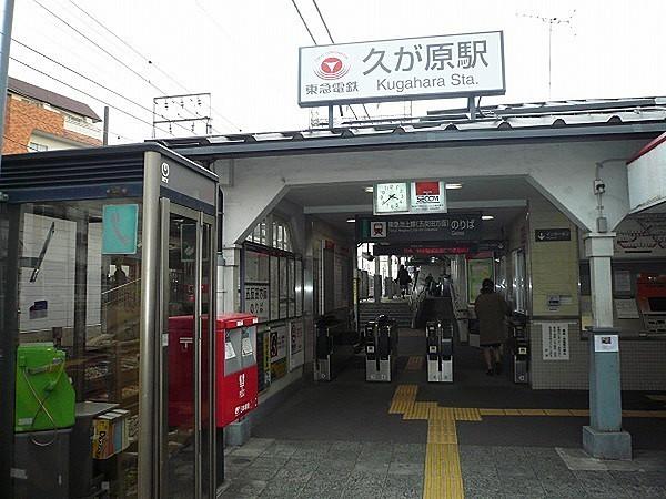 【周辺】久が原駅(東急 池上線)まで809m