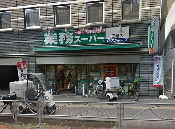 【周辺】業務スーパー笹塚店まで615m