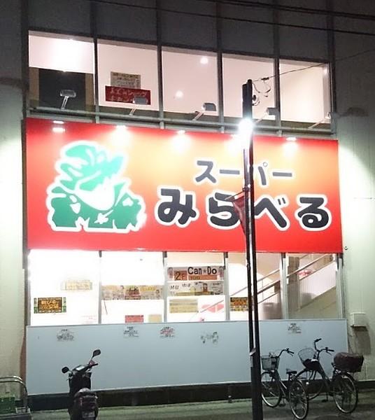 【周辺】スーパーみらべる南浦和店まで592m
