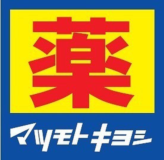 【周辺】マツモトキヨシ浜松Part2店まで740m