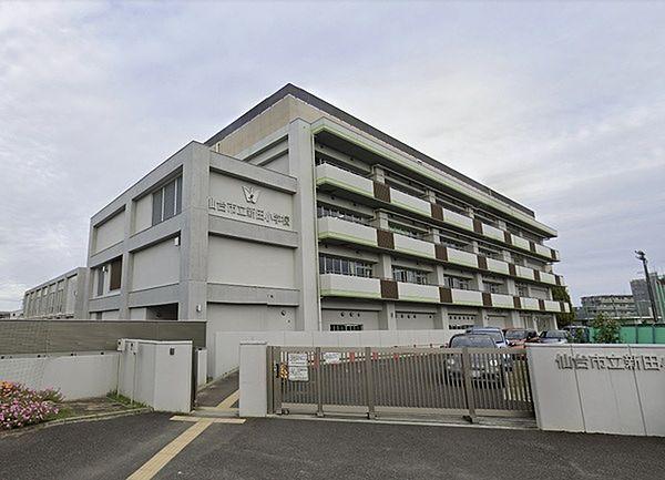 【周辺】仙台市立新田小学校まで327m、2014年4月に建て直しした新しい校舎です。