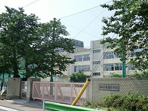 【周辺】大田区立千鳥小学校まで438m