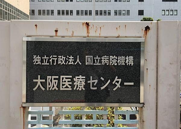 【周辺】独立行政法人国立病院機構大阪医療センターまで1212m
