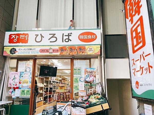 【周辺】韓国スーパーマーケットひろばまで1085m