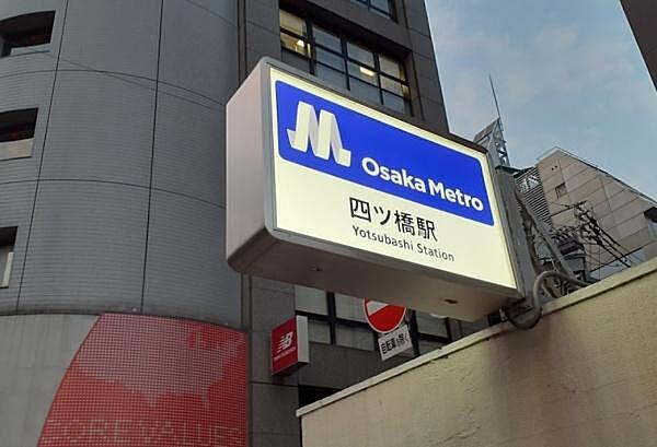 【周辺】四ツ橋駅(Osaka　Metro 四つ橋線)まで560m