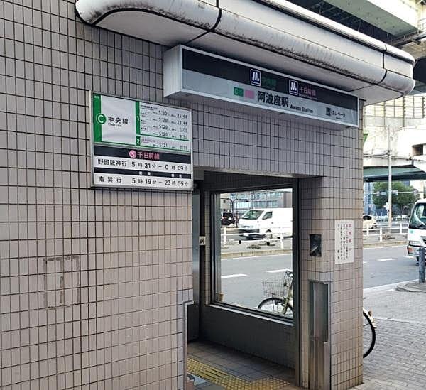 【周辺】阿波座駅(Osaka　Metro 千日前線/中央線)まで400m