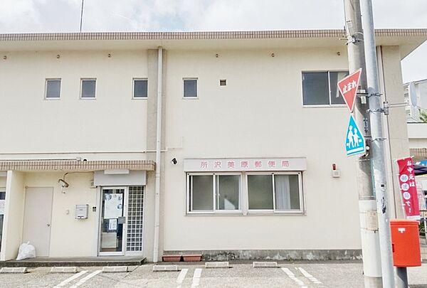 【周辺】所沢美原郵便局まで390m、新所沢駅東口から徒歩9分の場所にございます。