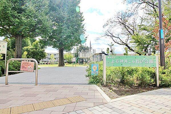【周辺】上石神井こもれび公園まで265m、東京藝術大学の石神井寮の跡地にできた公園です。芝生もあり広々しています。