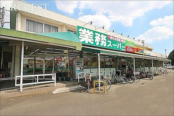 【周辺】業務スーパー田無店まで823m
