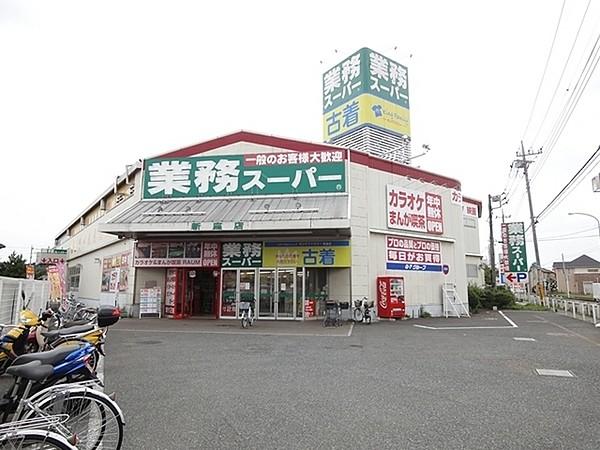 【周辺】業務スーパー新座店まで1386m