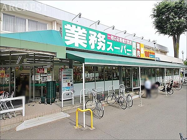 【周辺】業務スーパー田無店まで803m