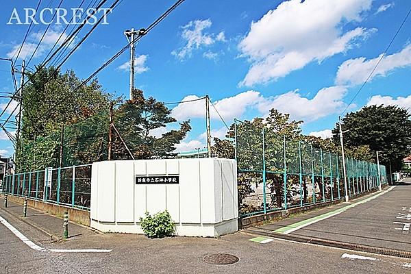 【周辺】新座市立石神小学校まで1121m