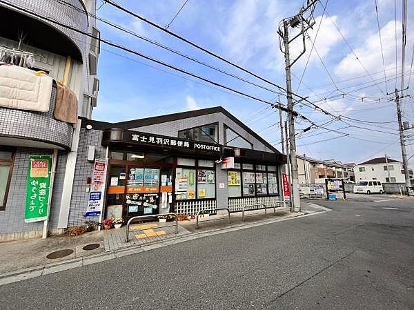 【周辺】富士見羽沢郵便局まで850m、平日9：00～17：00