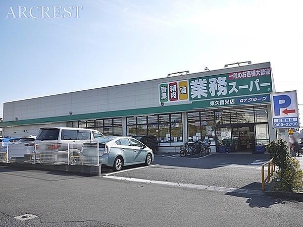 【周辺】業務スーパー東久留米店まで482m