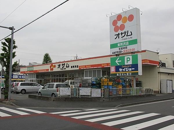 【周辺】スーパーオザム東所沢店まで277m
