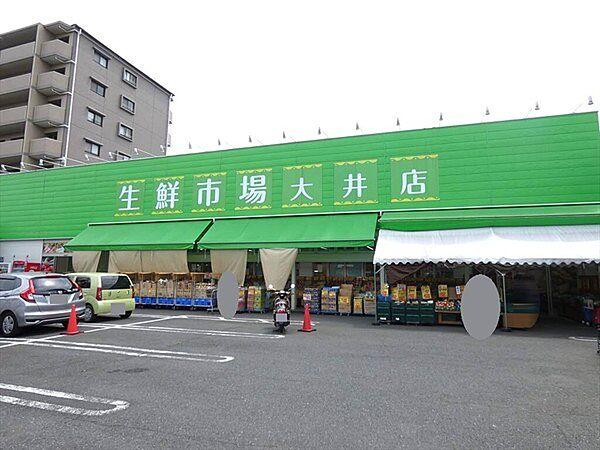 【周辺】生鮮市場 大井店まで248m