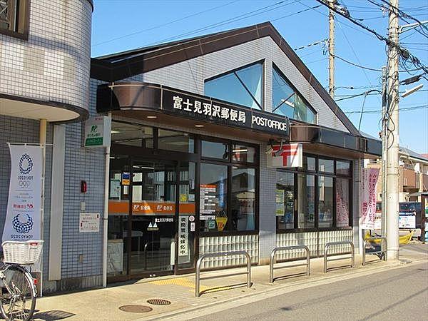 【周辺】富士見羽沢郵便局まで925m