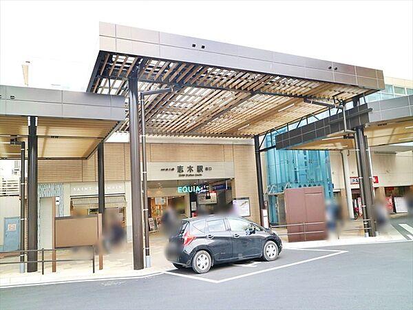 【周辺】志木駅まで1181m
