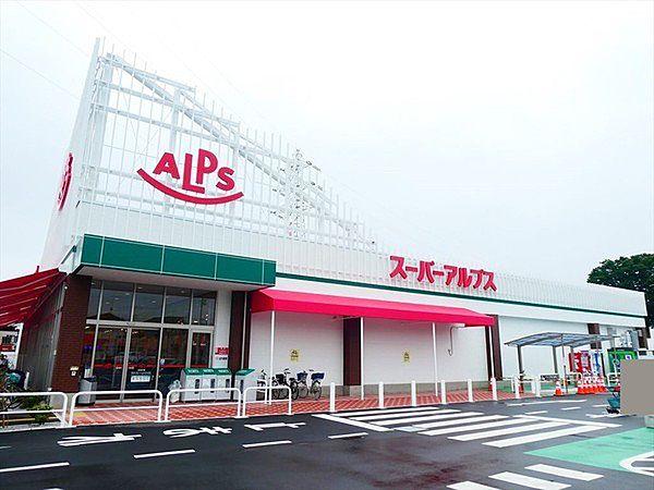 【周辺】スーパーアルプス東村山店まで194m