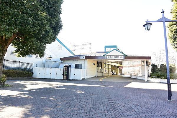 【周辺】稲荷山公園駅(西武 池袋線)まで879m