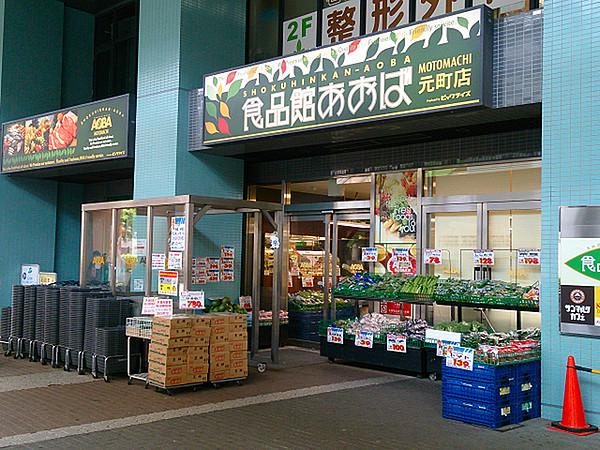 【周辺】食品館あおば元町店まで390m、石川町駅北口前にあるスーパーです。夜21時まで営業しています。