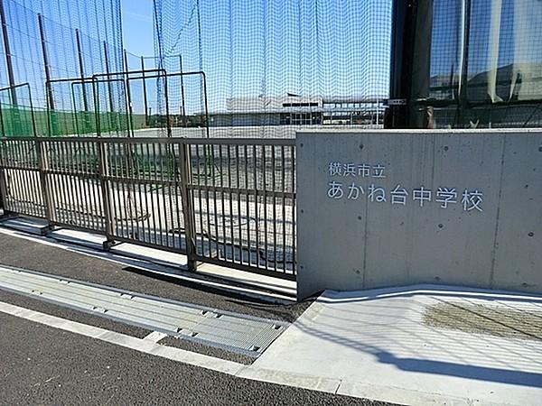 【周辺】横浜市立あかね台中学校まで1563m