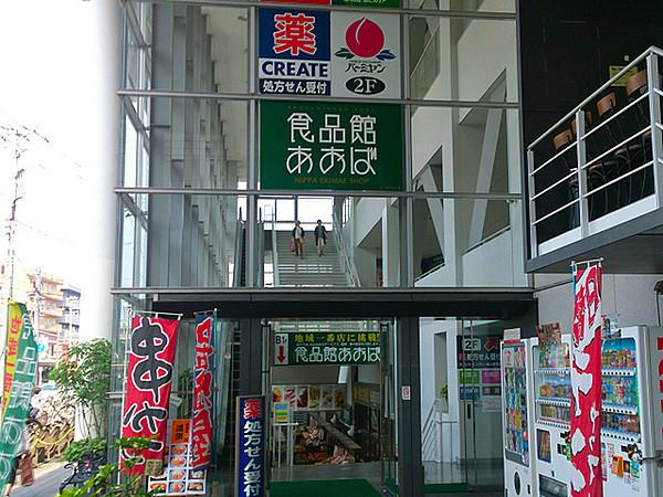 【周辺】食品館あおば新羽店まで588m、新羽駅近くにあるスーパーです。上階にはドラッグストアもありお買い物に便利です。