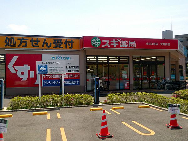 【周辺】スギ薬局大倉山店まで964m、向かいにスーパー「ライフ」があります