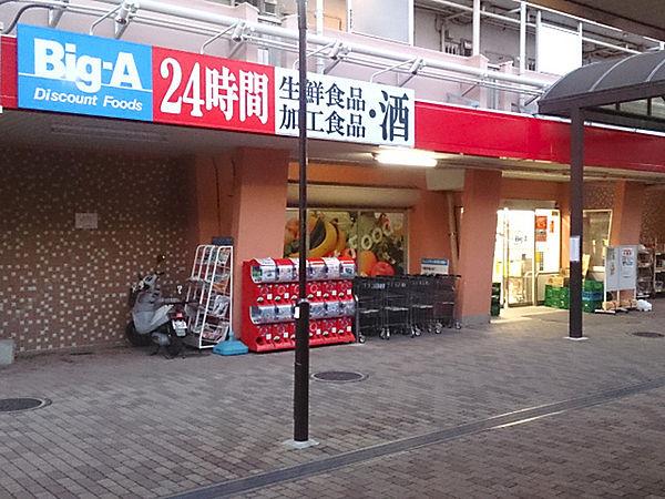 【周辺】Big-A横浜南神大寺団地店まで862m、南神大寺団地内にあるスーパーで、24時間営業しています！