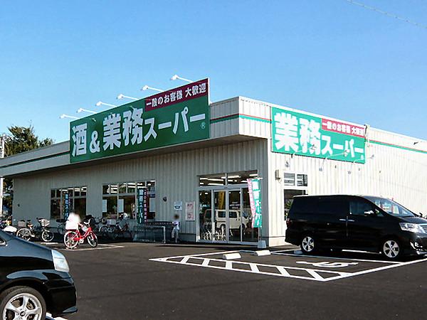 【周辺】業務スーパー南加瀬店まで1110m、まとめ買いしたい時はもちろん、オリジナル商品も充実の便利なスーパー。