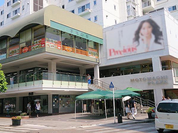 【周辺】元町プラザまで645m、横浜元町ショッピングストリート内にある複合商業施設。ファッション・グルメのお店が揃っています！
