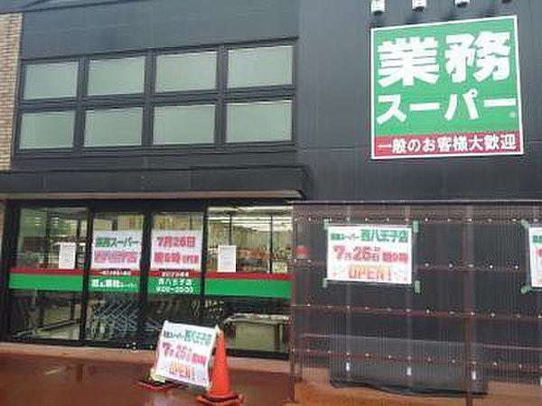 【周辺】業務スーパー西八王子店まで224m