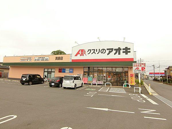 【周辺】クスリのアオキ真鍋店まで840m
