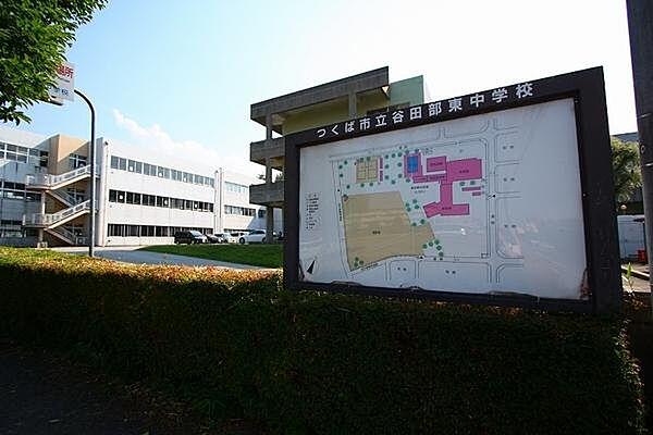 【周辺】つくば市立谷田部東中学校まで1810m