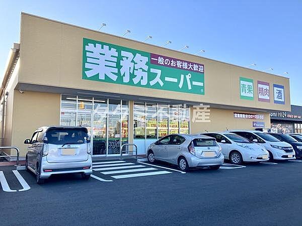 【周辺】業務スーパー　つくばみらい店まで1200m