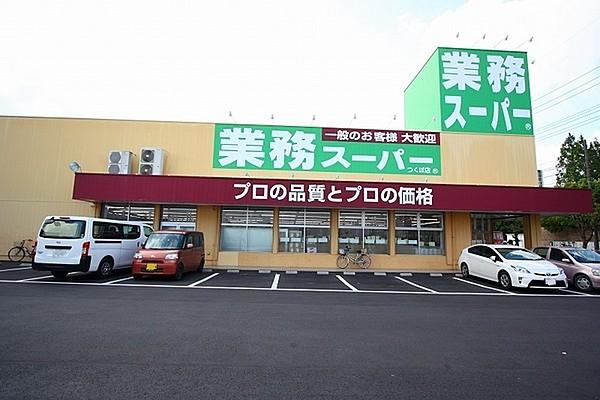 【周辺】業務スーパーつくば店まで1477m