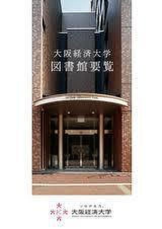 【周辺】大阪経済大学図書館まで711m