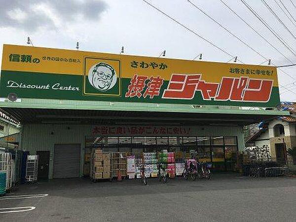 【周辺】ジャパン摂津店まで630m