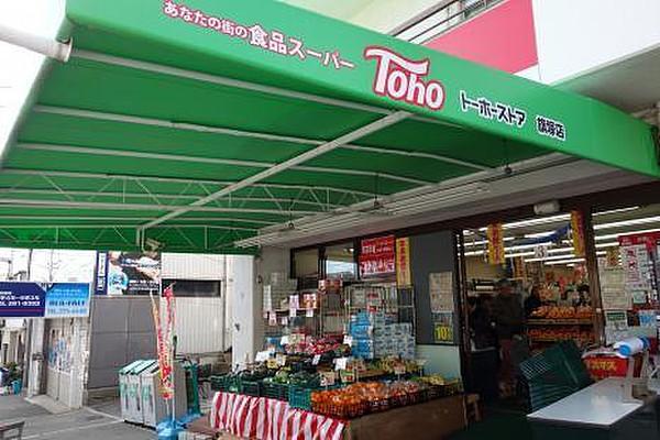 【周辺】トーホーストア旗塚店まで80m
